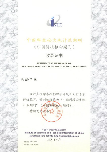 《测绘工程》入选“中国科技核心期刊”收录证书