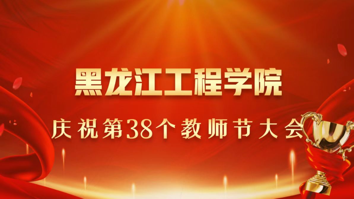 半岛平台官方网站(中国)科技有限公司官网庆祝第38个教师节大会